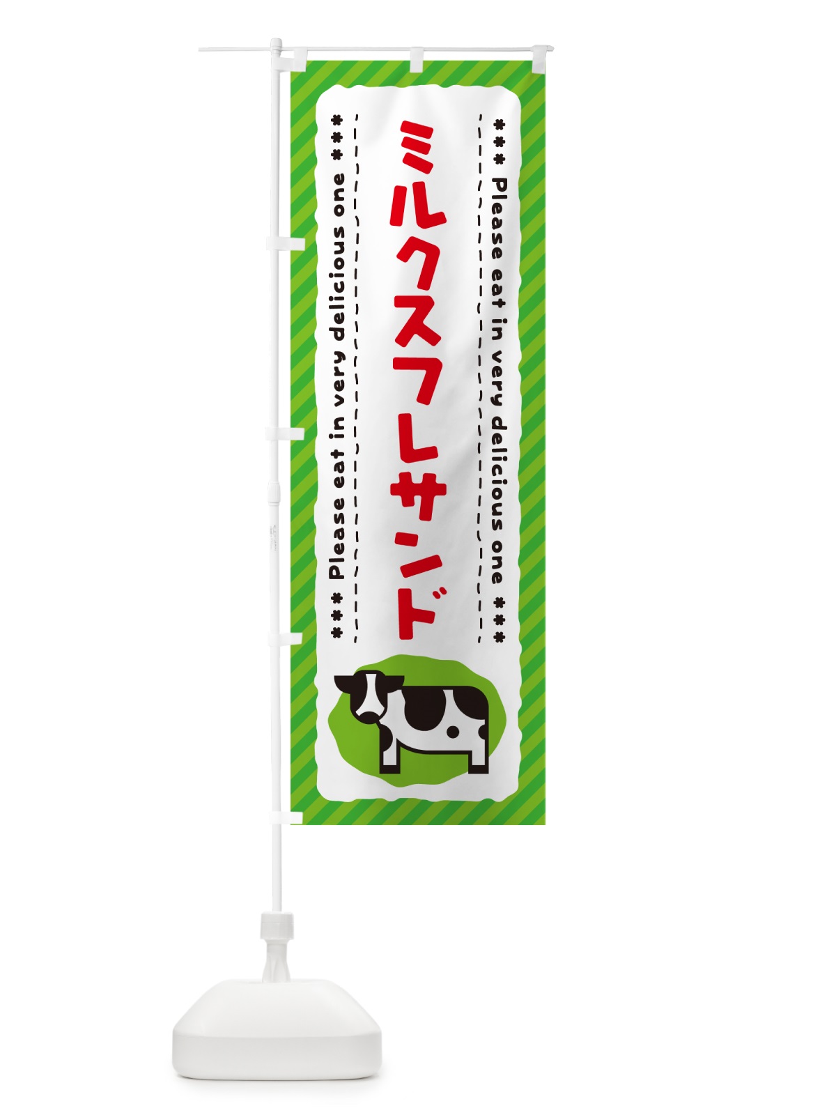 のぼり ミルクスフレサンド のぼり旗 NEGU(デザイン【C】)