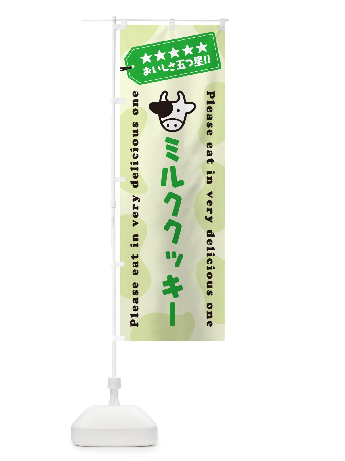 のぼり ミルククッキー のぼり旗 NEGY(デザイン【C】)