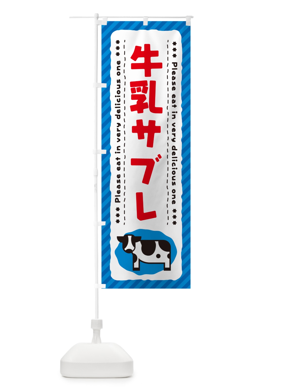 のぼり 牛乳サブレ のぼり旗 NEH0(デザイン【A】)