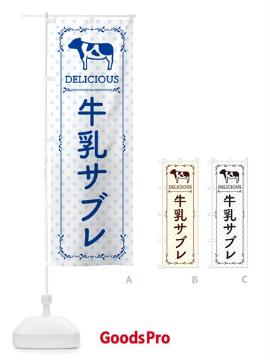 のぼり 牛乳サブレ のぼり旗 NEH1