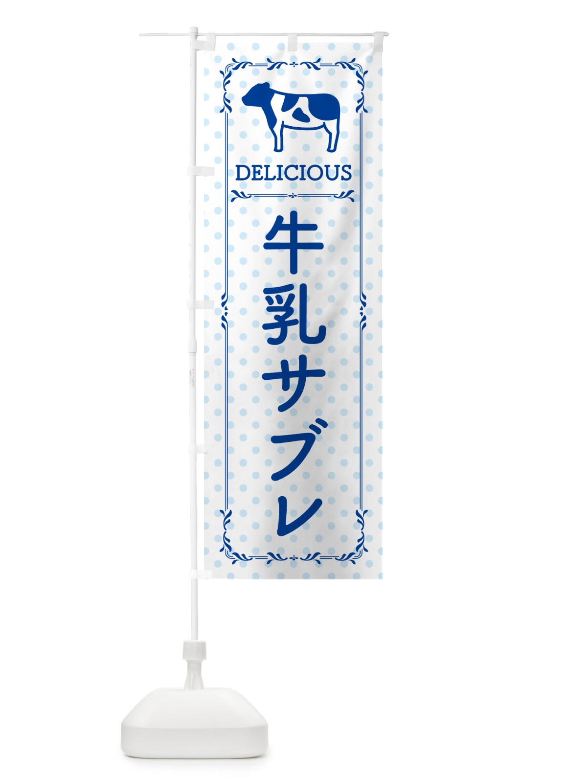 のぼり 牛乳サブレ のぼり旗 NEH1(デザイン【A】)