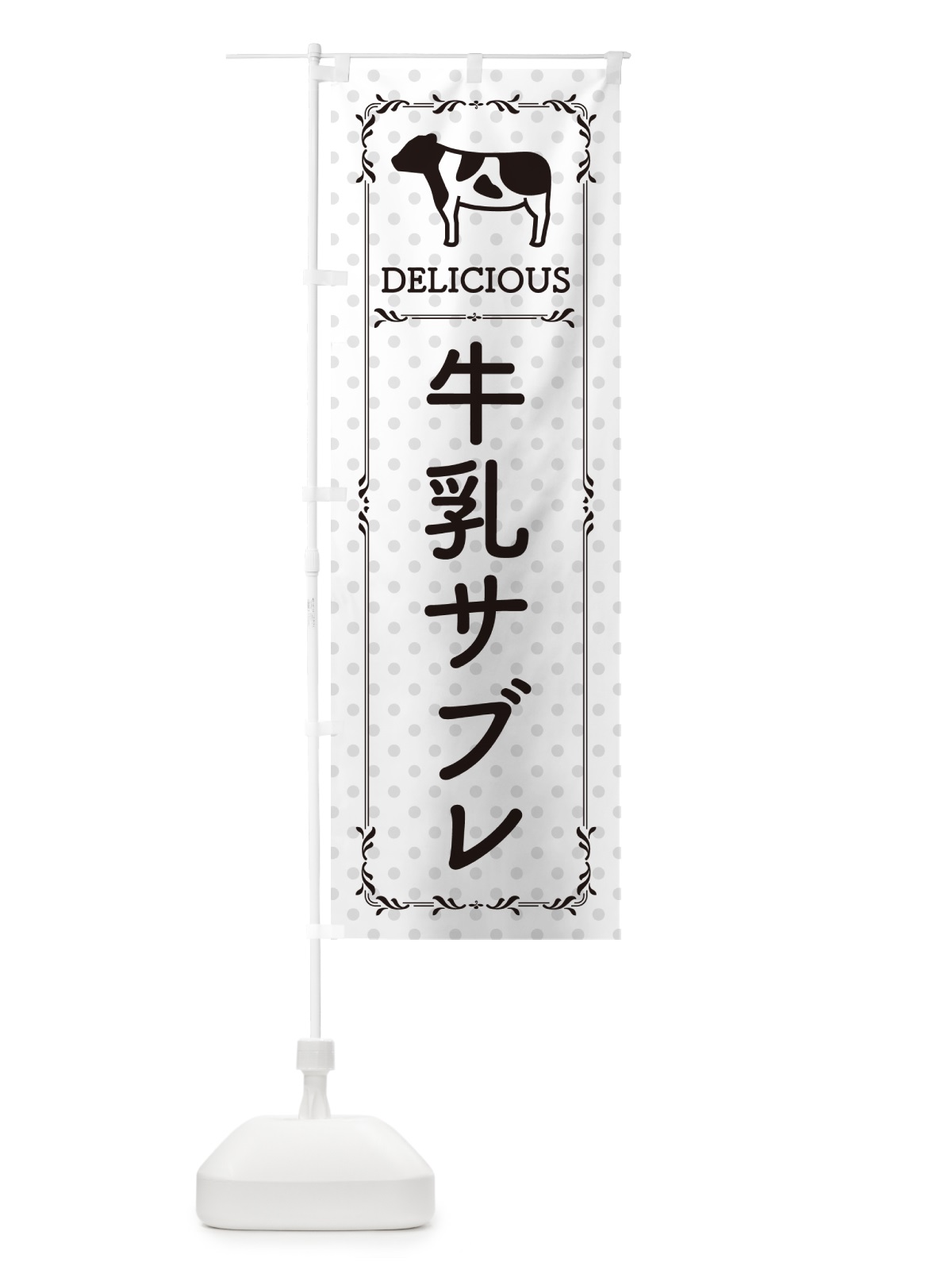 のぼり 牛乳サブレ のぼり旗 NEH1(デザイン【C】)