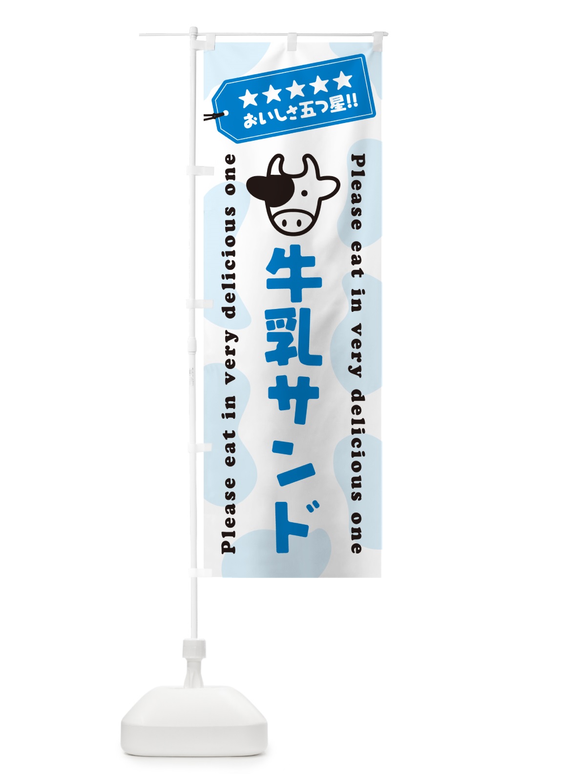 のぼり 牛乳サンド のぼり旗 NEH2(デザイン【A】)