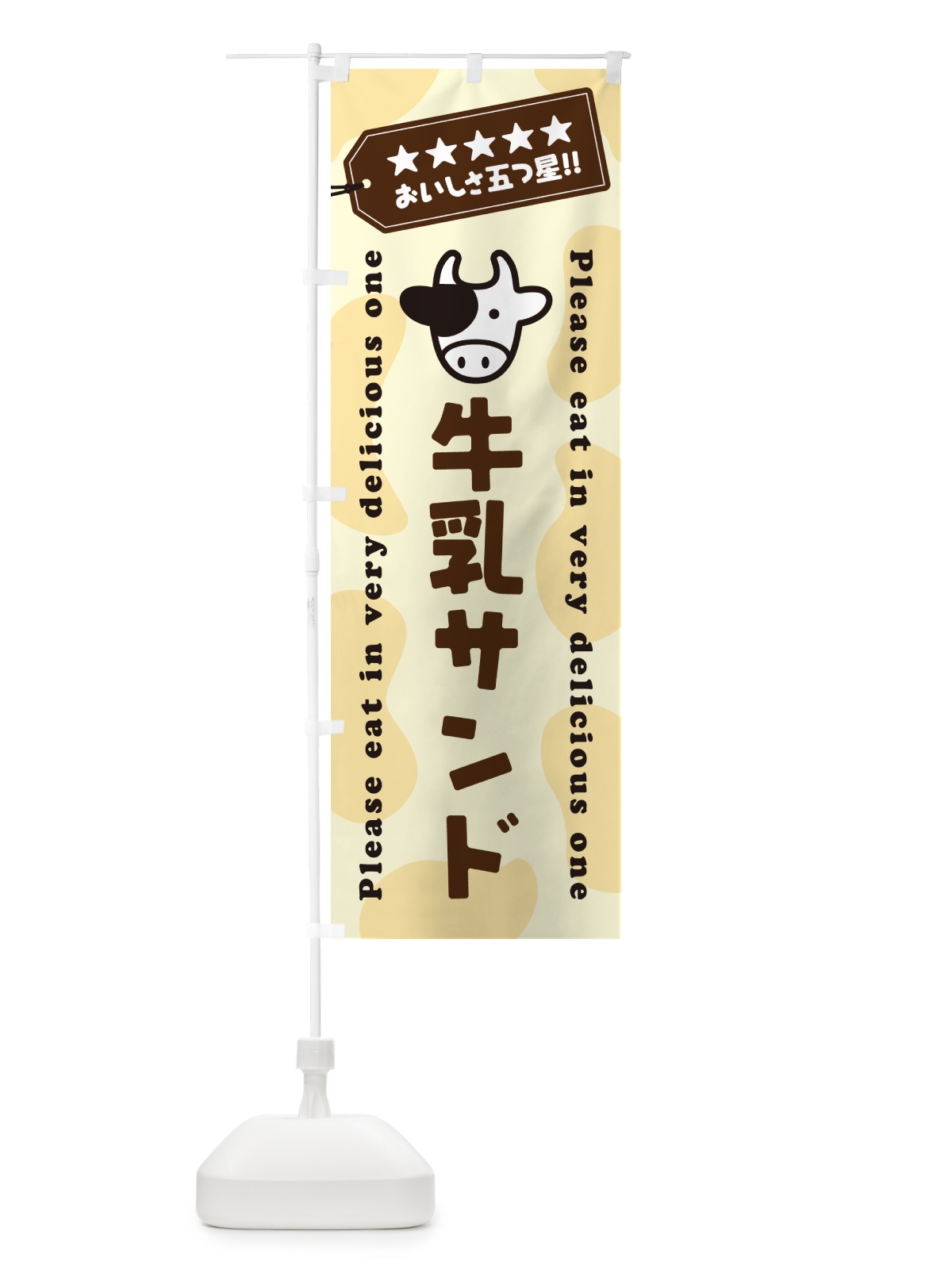 のぼり 牛乳サンド のぼり旗 NEH2(デザイン【B】)
