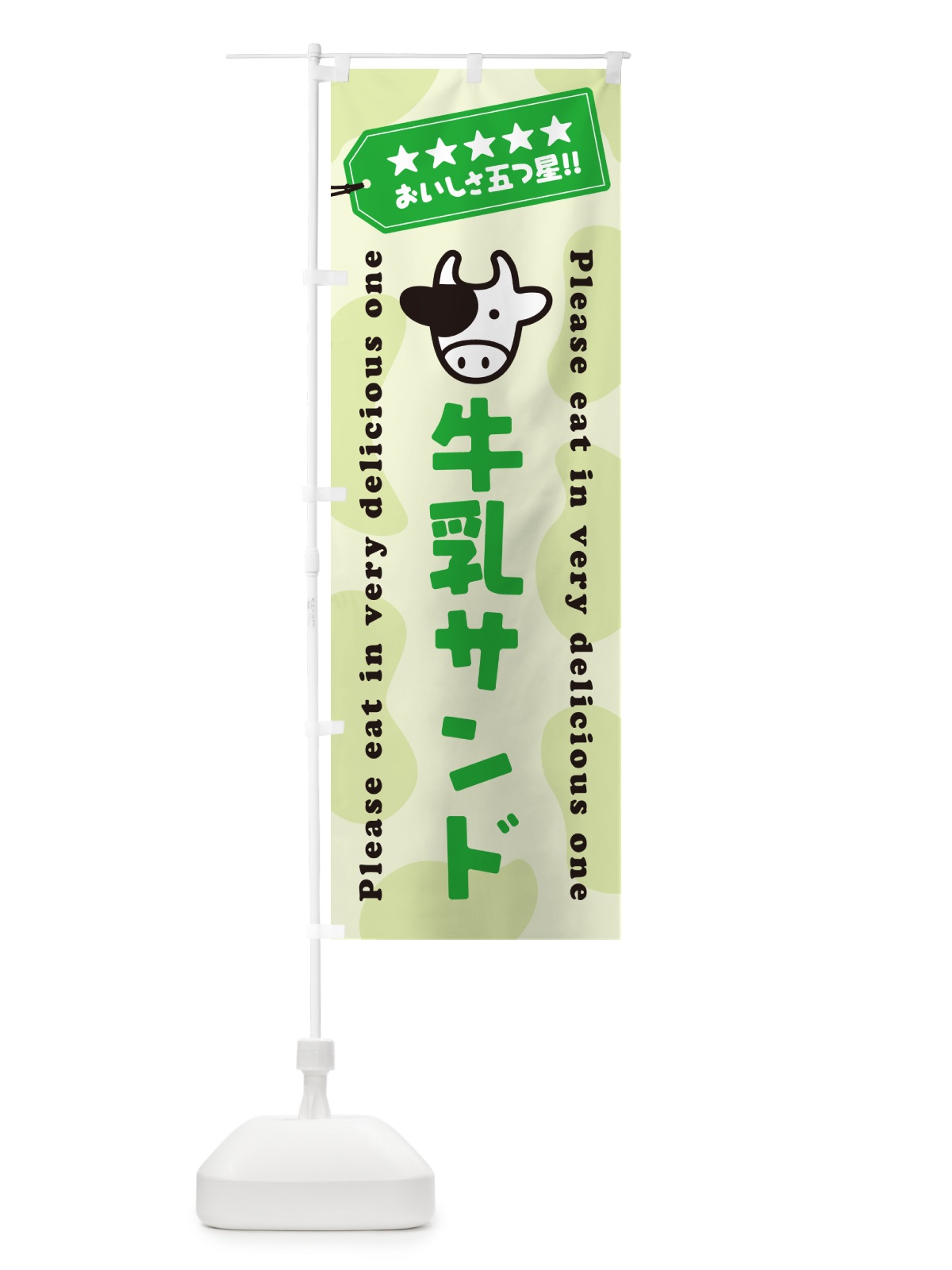 のぼり 牛乳サンド のぼり旗 NEH2(デザイン【C】)