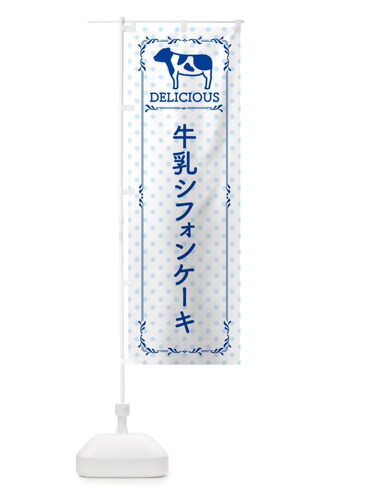 のぼり 牛乳シフォンケーキ のぼり旗 NEH3(デザイン【A】)