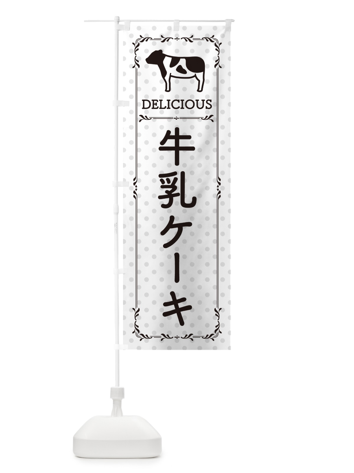 のぼり 牛乳ケーキ のぼり旗 NEH4(デザイン【C】)