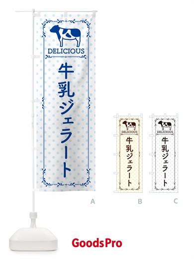 のぼり 牛乳ジェラート のぼり旗 NEH5