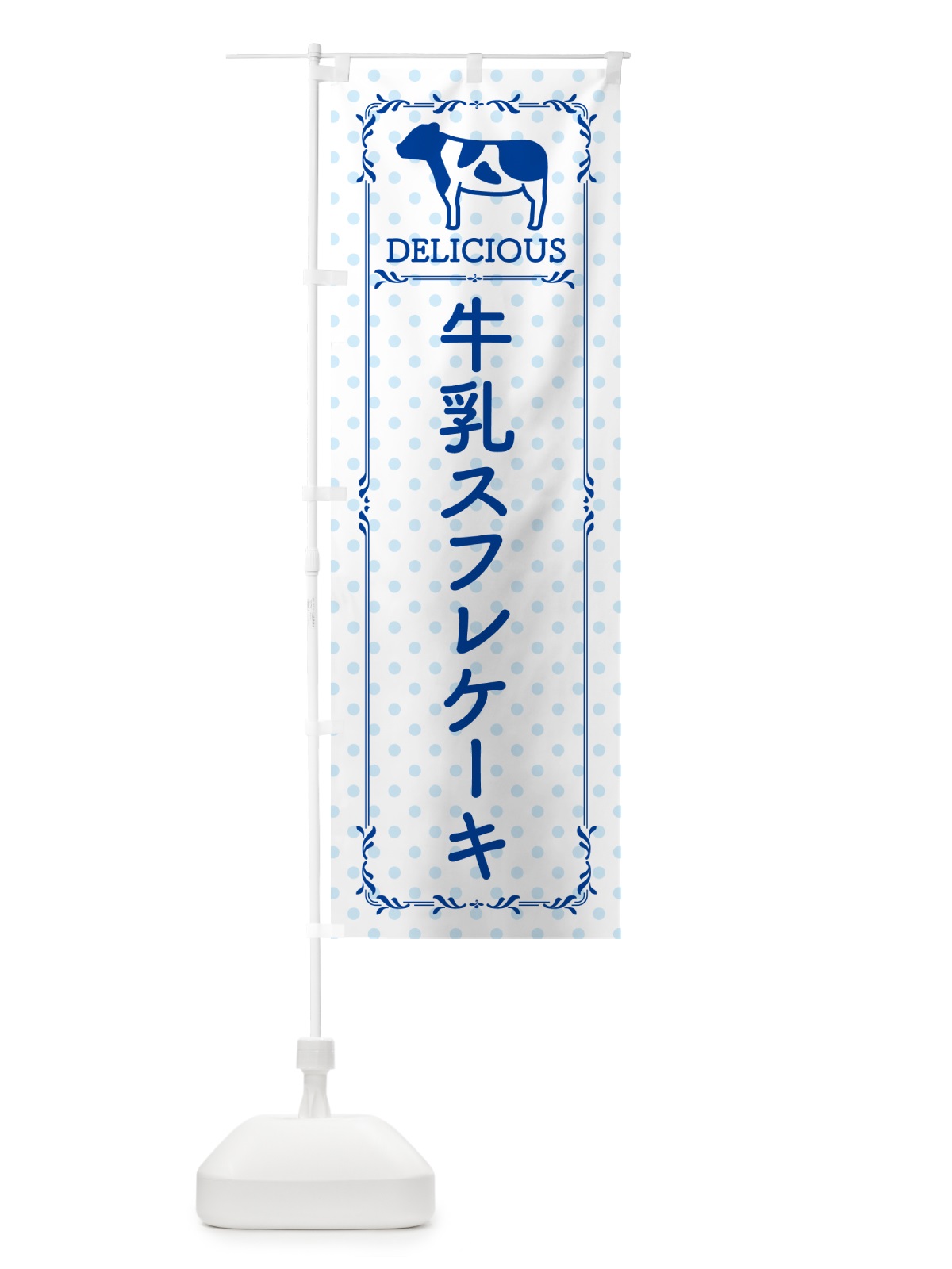 のぼり 牛乳スフレケーキ のぼり旗 NEH6(デザイン【A】)