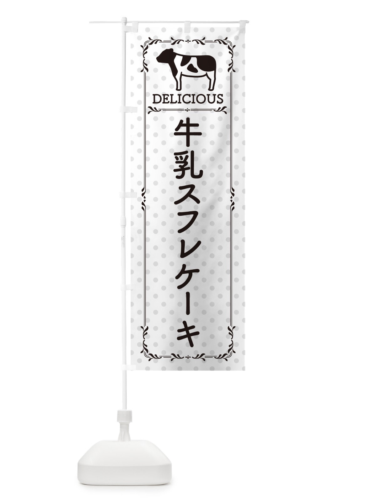 のぼり 牛乳スフレケーキ のぼり旗 NEH6(デザイン【C】)