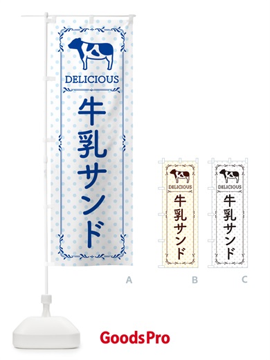 のぼり 牛乳サンド のぼり旗 NEH7