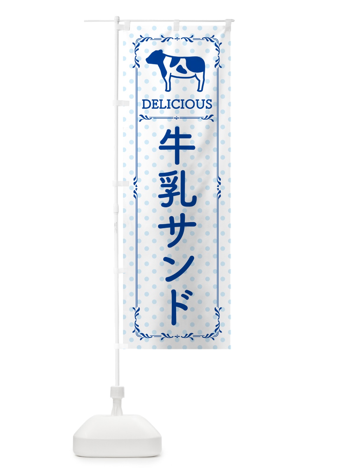 のぼり 牛乳サンド のぼり旗 NEH7(デザイン【A】)