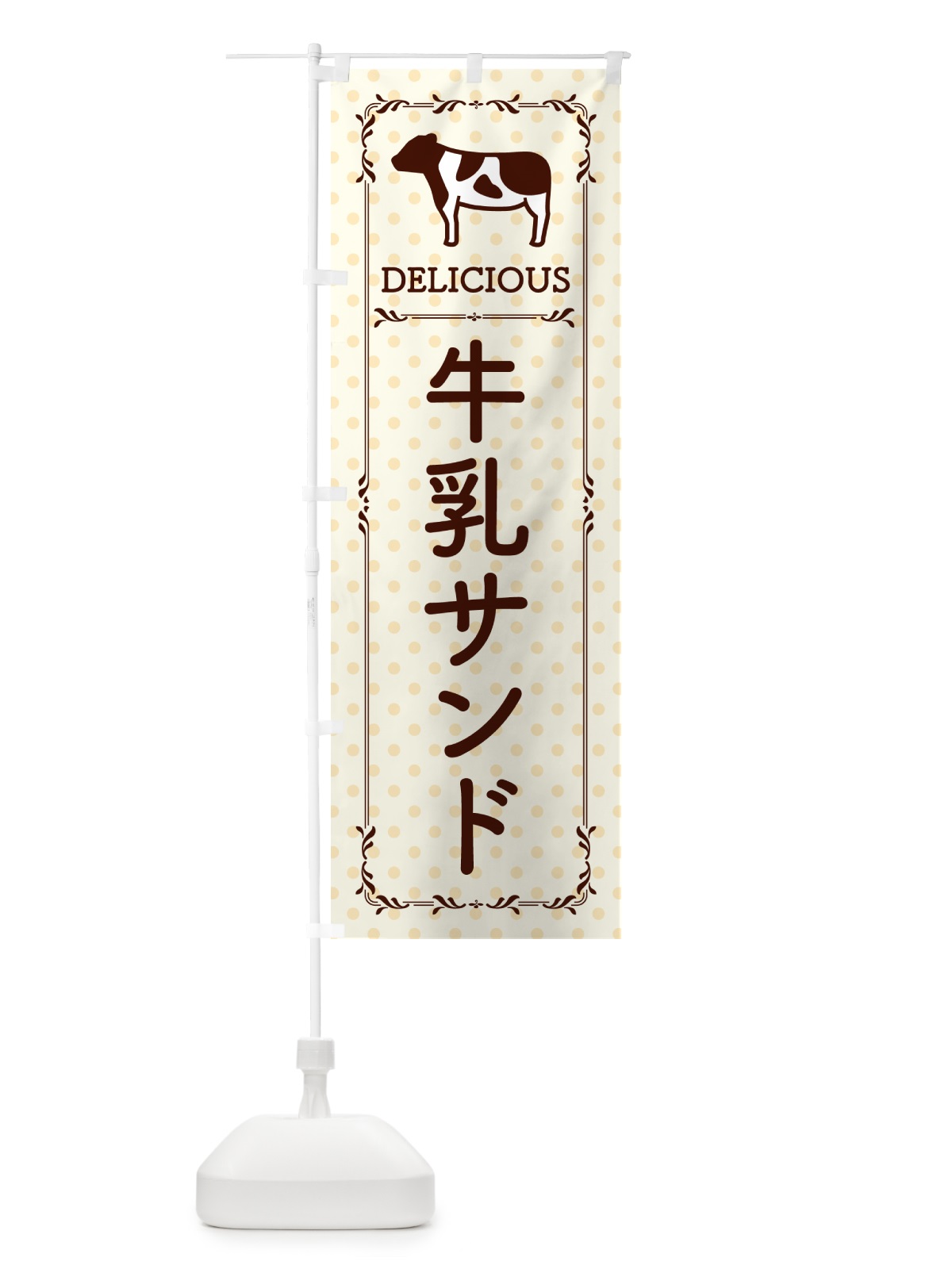 のぼり 牛乳サンド のぼり旗 NEH7(デザイン【B】)