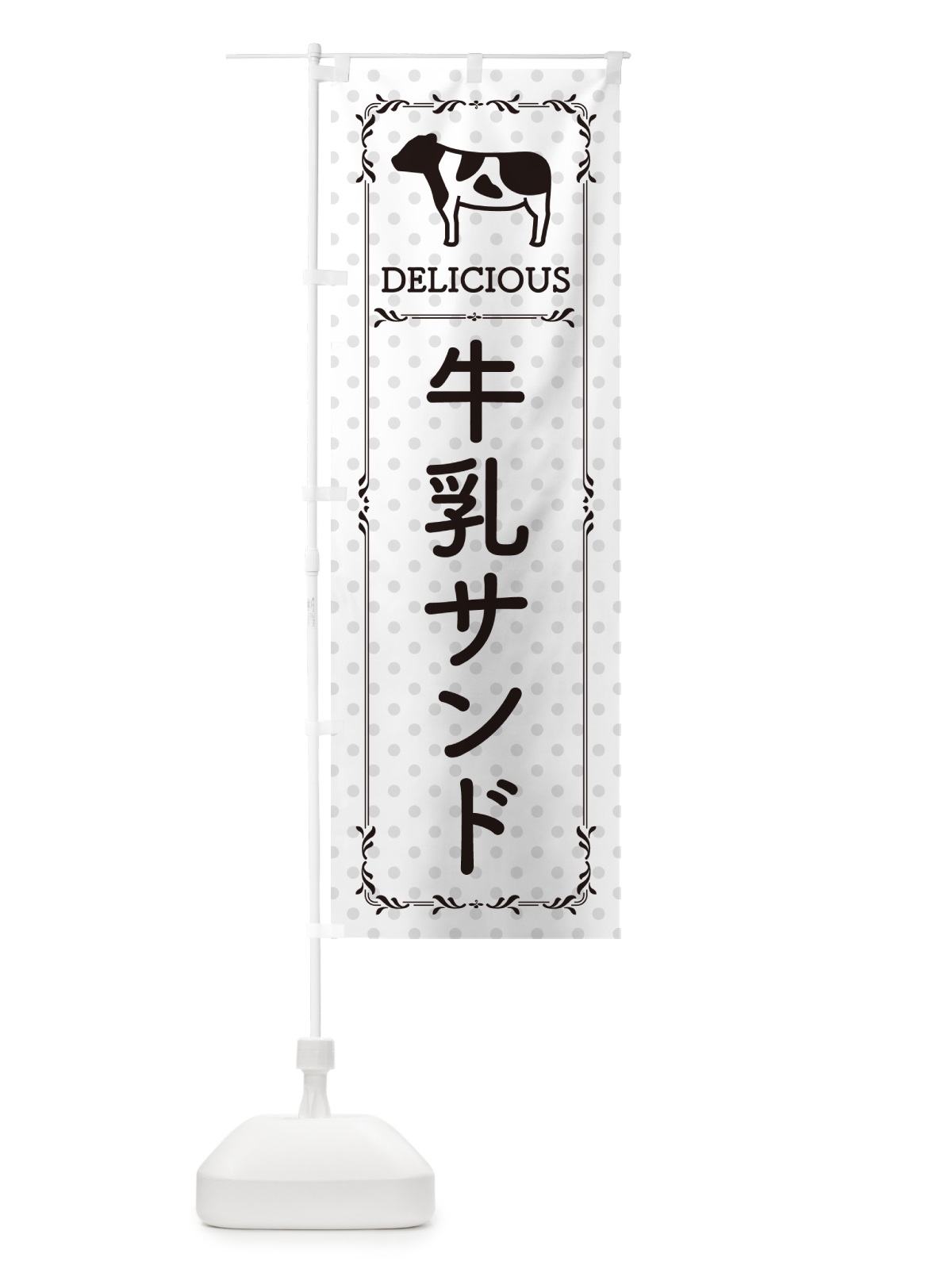 のぼり 牛乳サンド のぼり旗 NEH7(デザイン【C】)