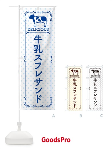 のぼり 牛乳スフレサンド のぼり旗 NEH8