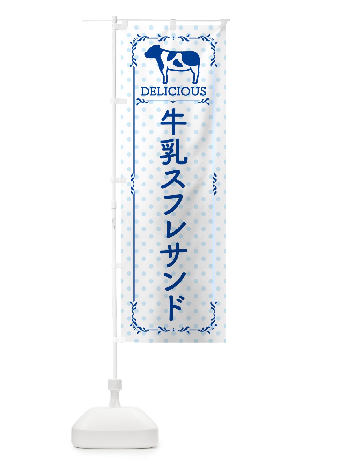 のぼり 牛乳スフレサンド のぼり旗 NEH8(デザイン【A】)