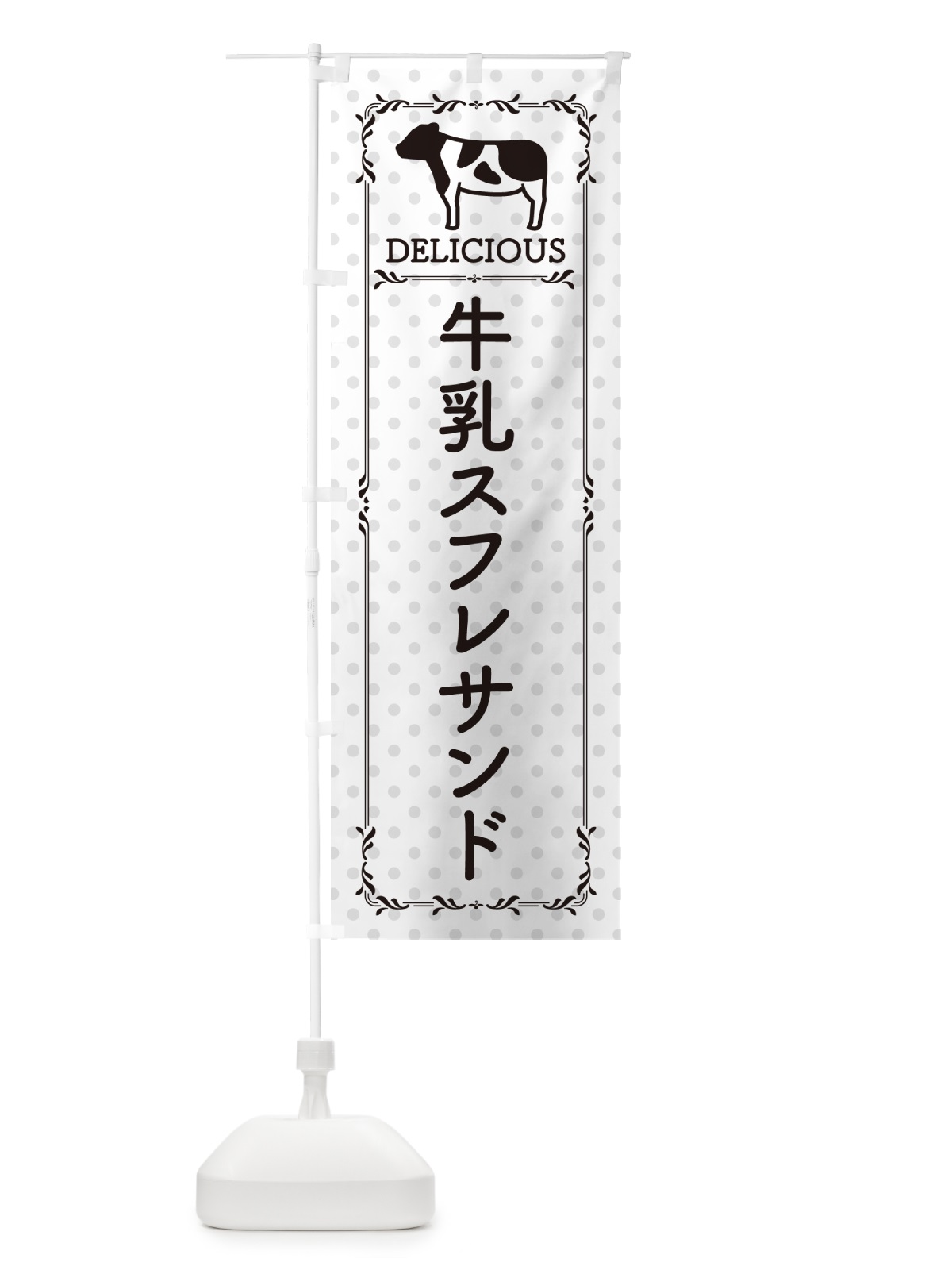 のぼり 牛乳スフレサンド のぼり旗 NEH8(デザイン【C】)