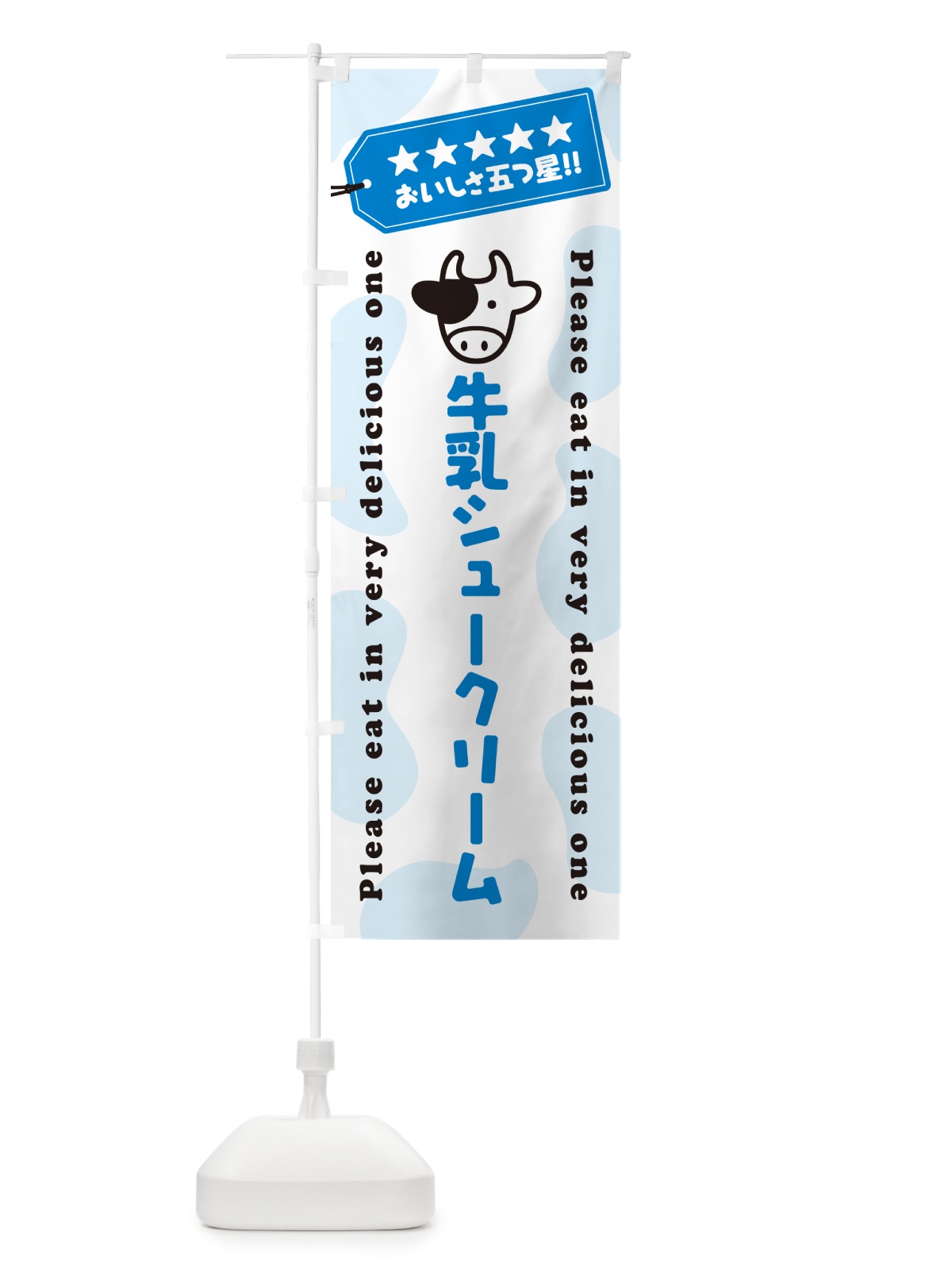 のぼり 牛乳シュークリーム のぼり旗 NEHA(デザイン【A】)