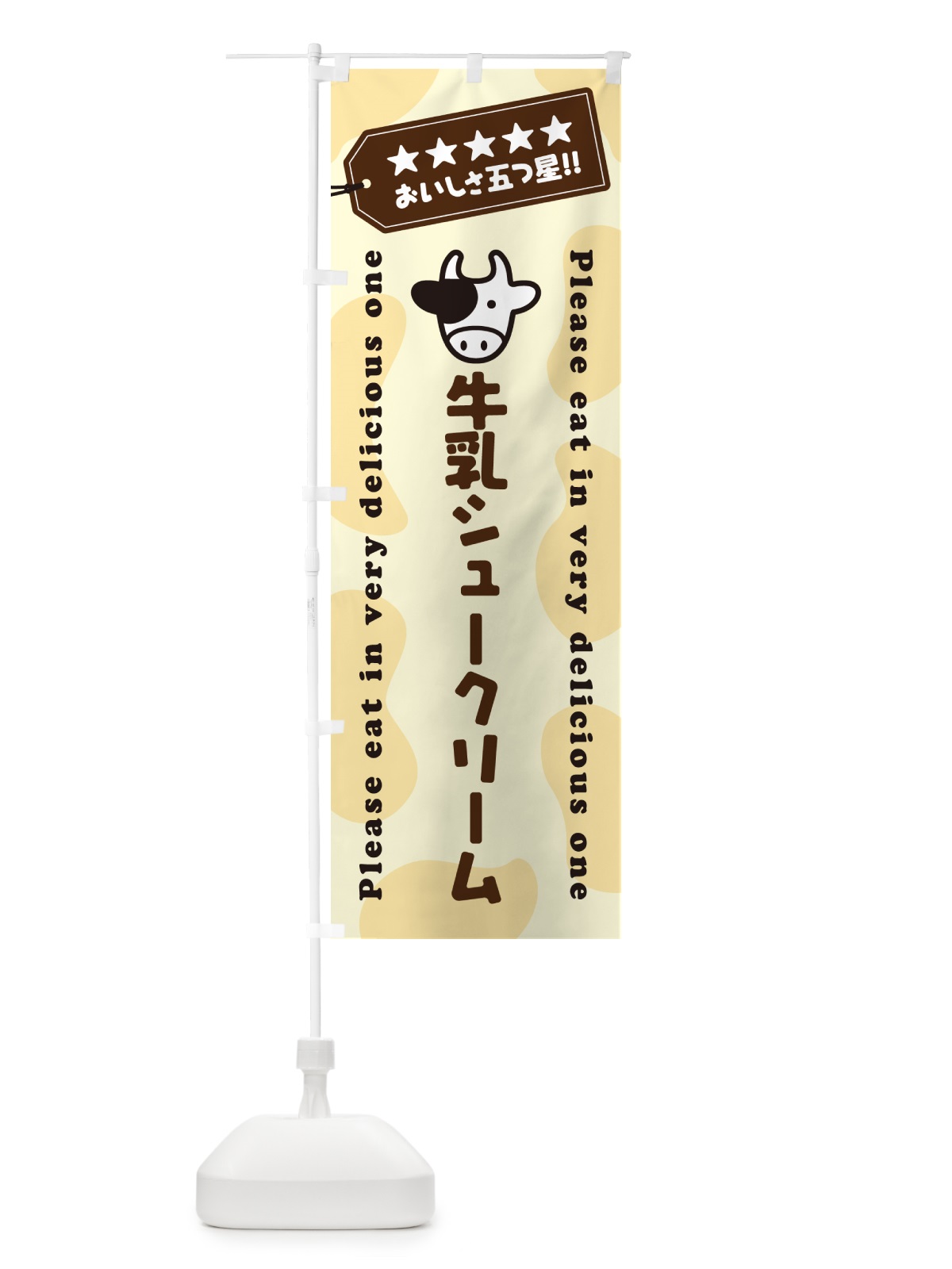 のぼり 牛乳シュークリーム のぼり旗 NEHA(デザイン【B】)