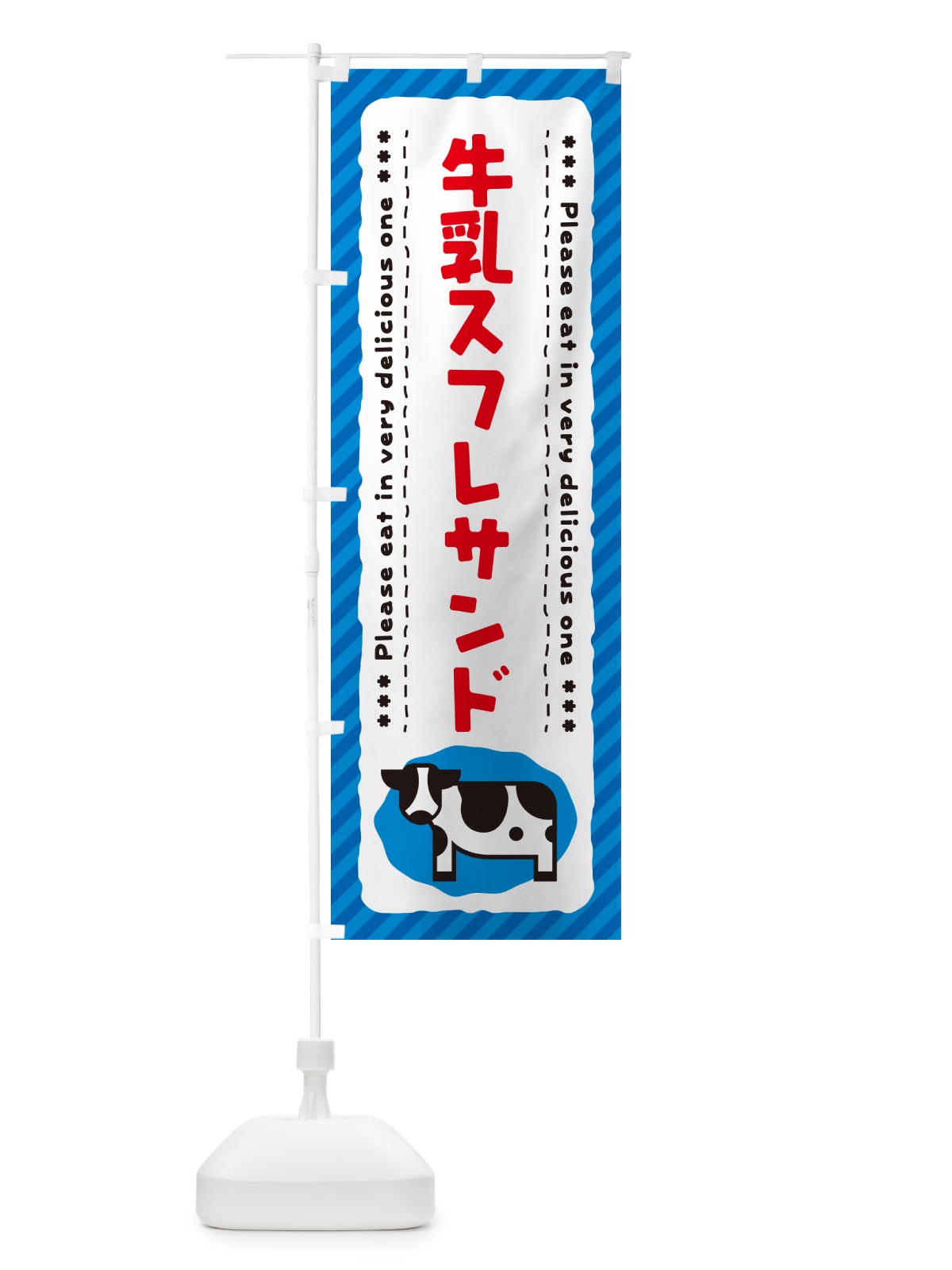 のぼり 牛乳スフレサンド のぼり旗 NEHC(デザイン【A】)