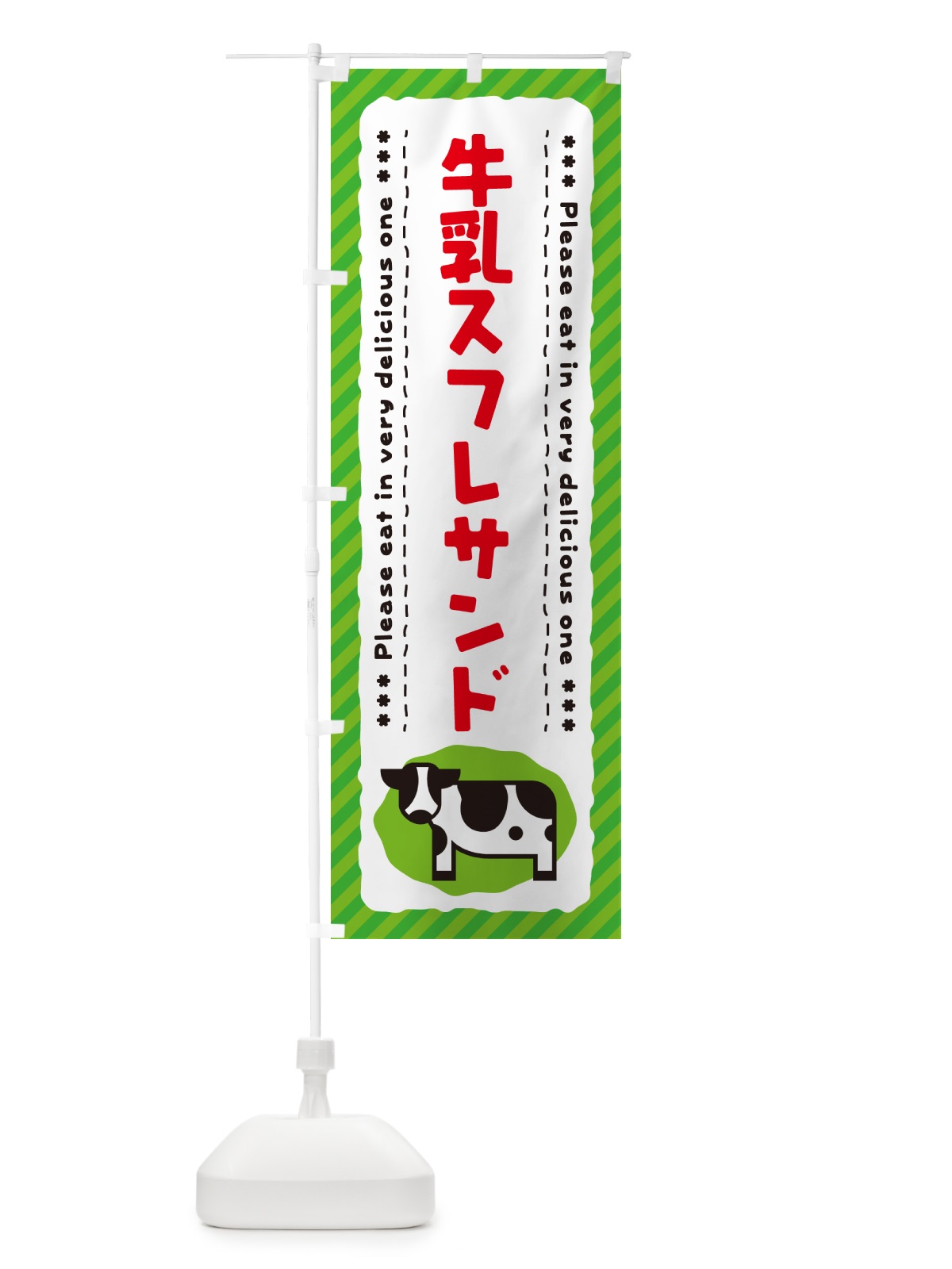 のぼり 牛乳スフレサンド のぼり旗 NEHC(デザイン【C】)