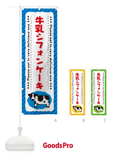 のぼり 牛乳シフォンケーキ のぼり旗 NEHE