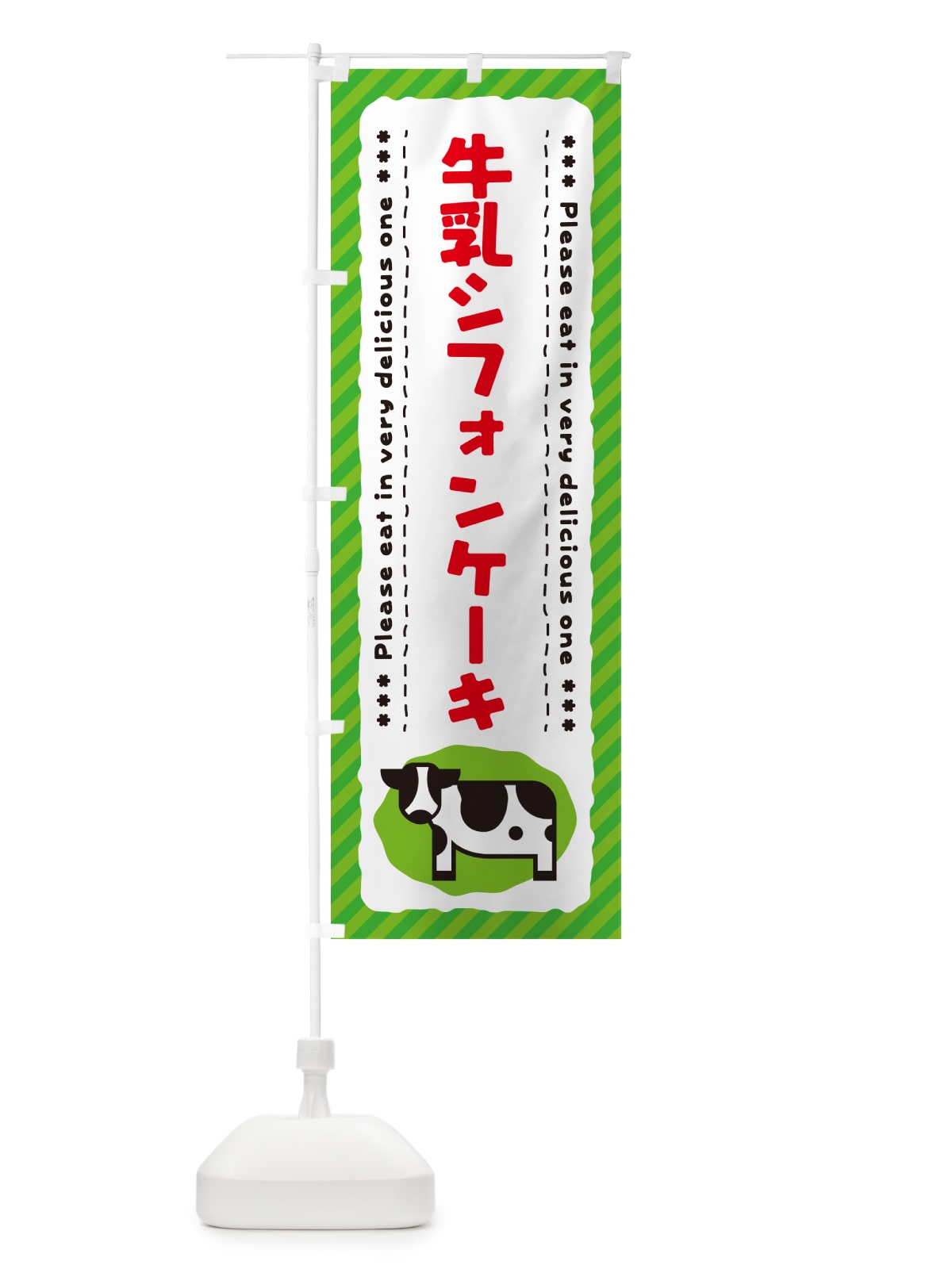 のぼり 牛乳シフォンケーキ のぼり旗 NEHE(デザイン【C】)