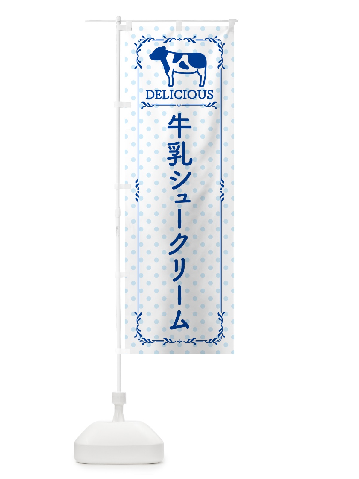 のぼり 牛乳シュークリーム のぼり旗 NEHG(デザイン【A】)