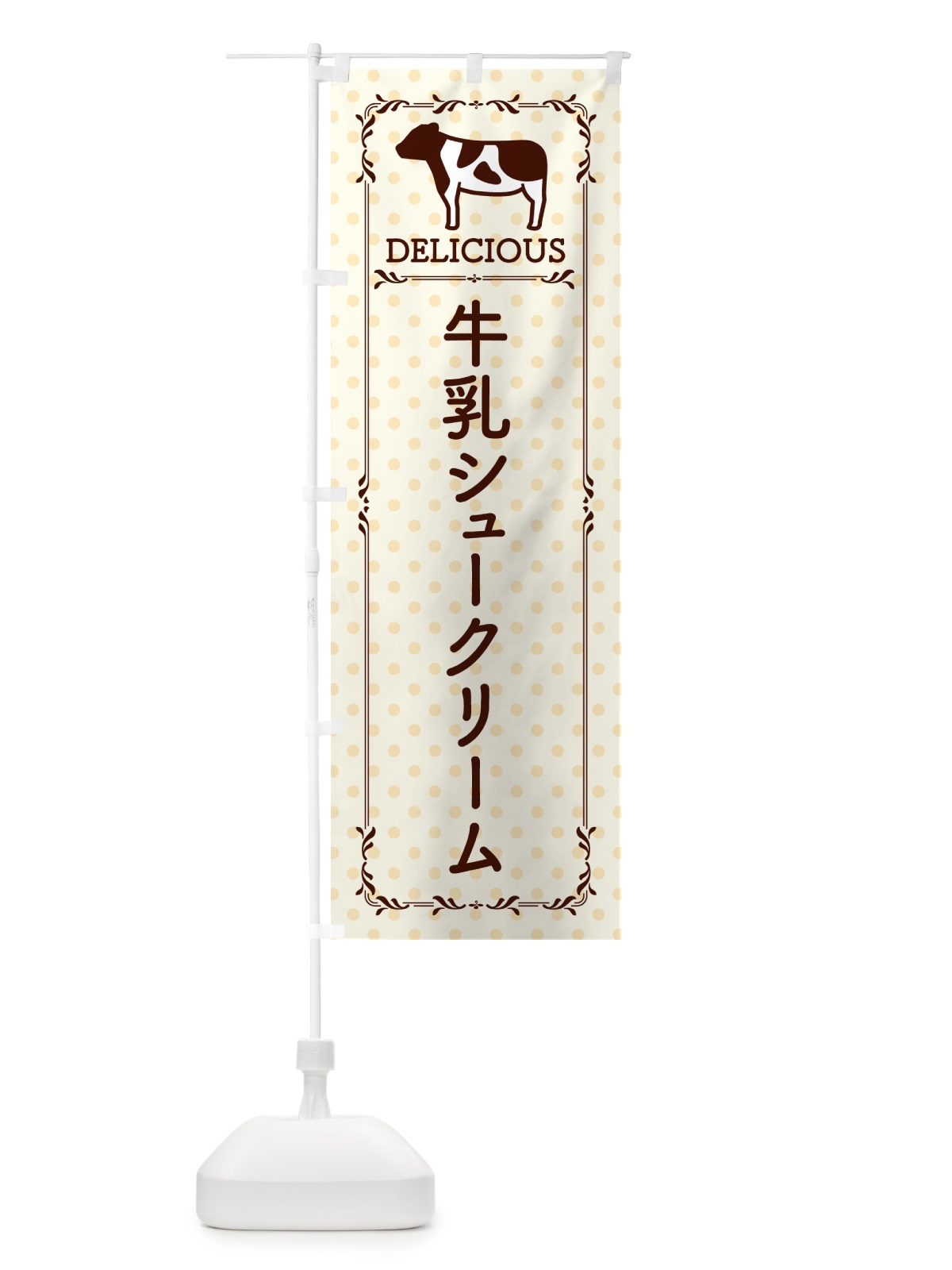のぼり 牛乳シュークリーム のぼり旗 NEHG(デザイン【B】)