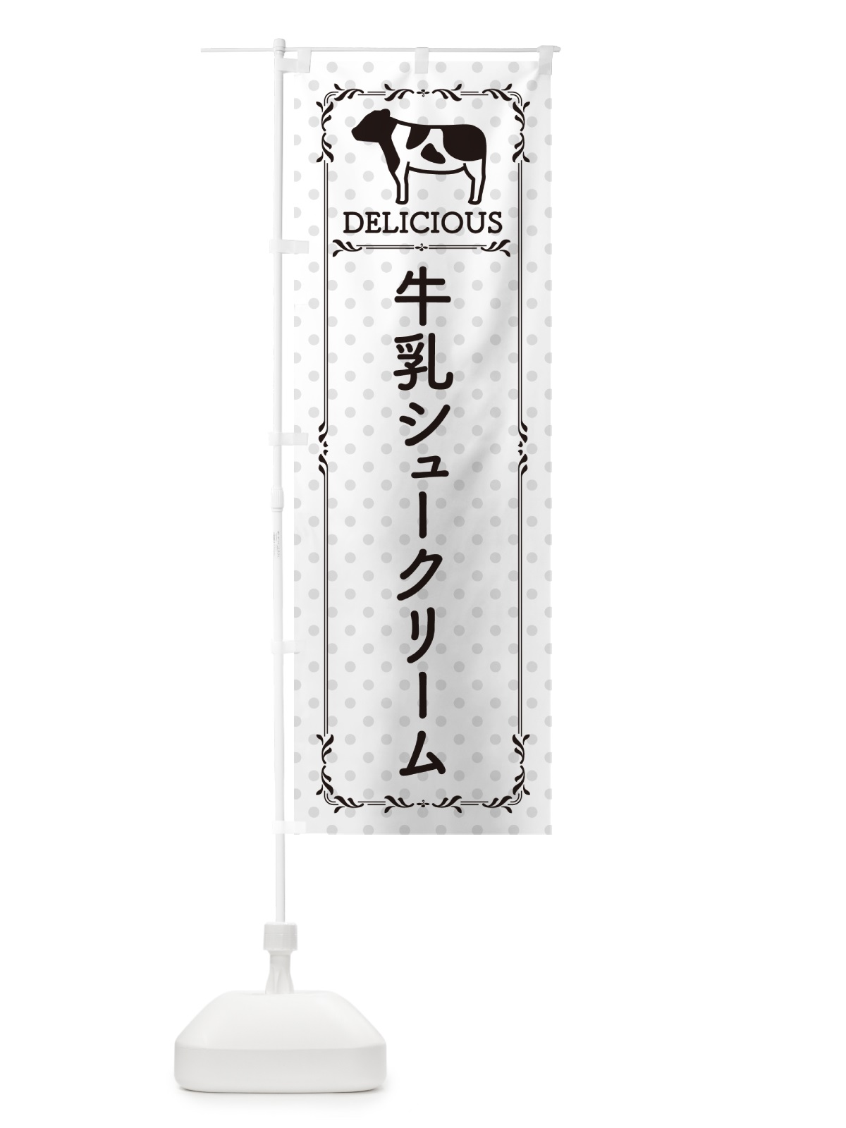 のぼり 牛乳シュークリーム のぼり旗 NEHG(デザイン【C】)