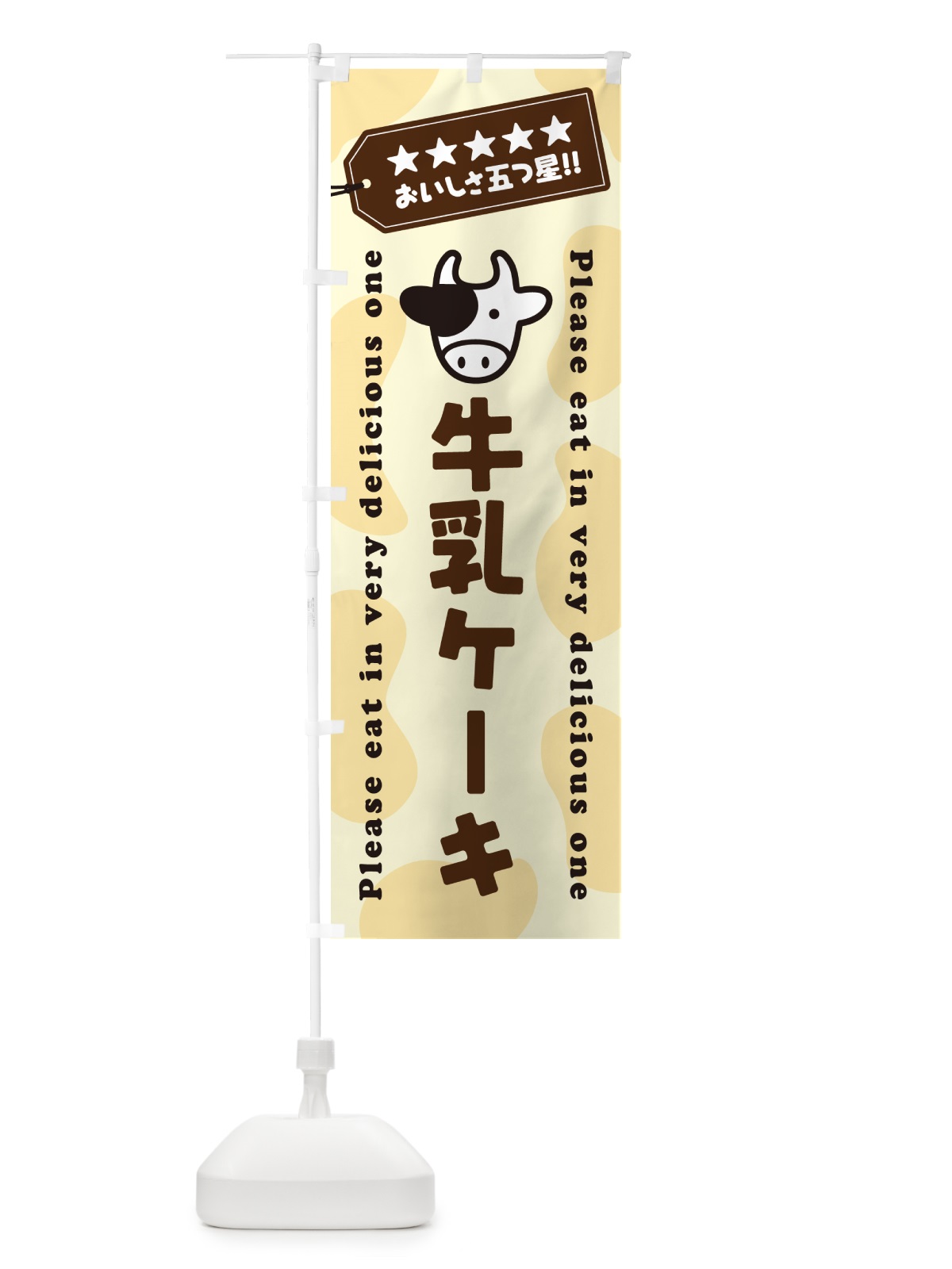 のぼり 牛乳ケーキ のぼり旗 NEHK(デザイン【B】)