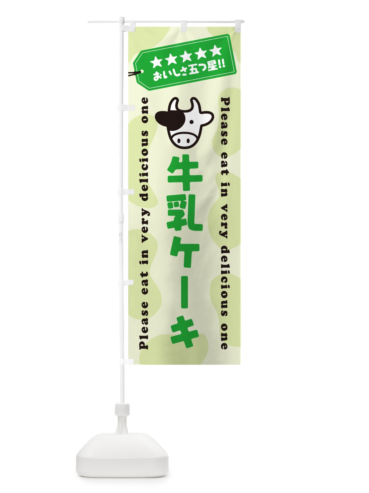 のぼり 牛乳ケーキ のぼり旗 NEHK(デザイン【C】)