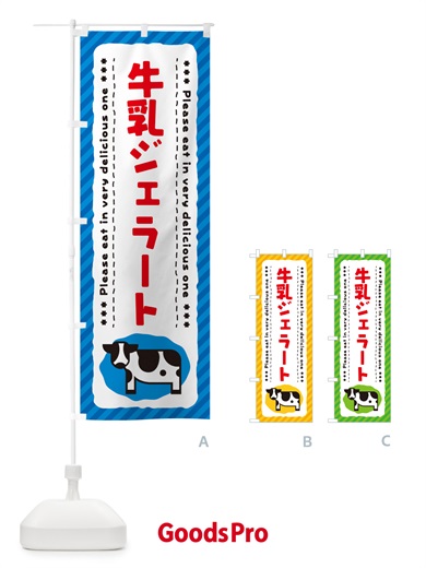 のぼり 牛乳ジェラート のぼり旗 NEHN