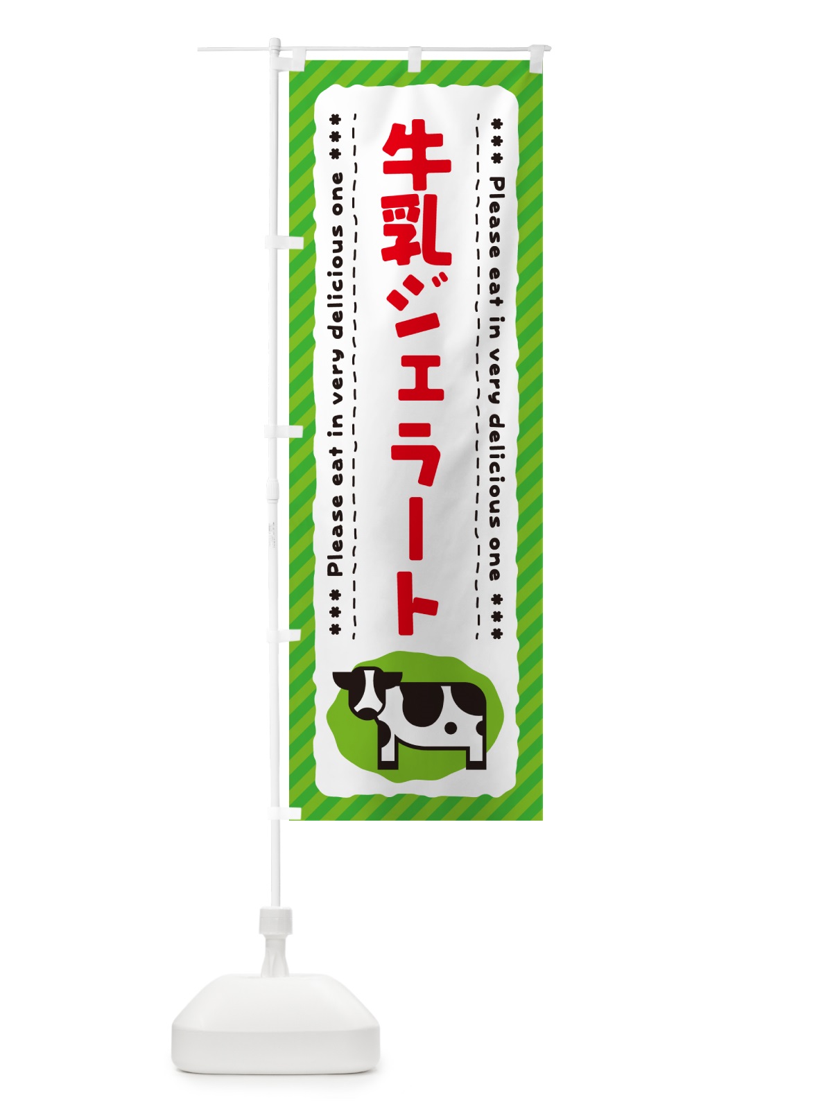 のぼり 牛乳ジェラート のぼり旗 NEHN(デザイン【C】)