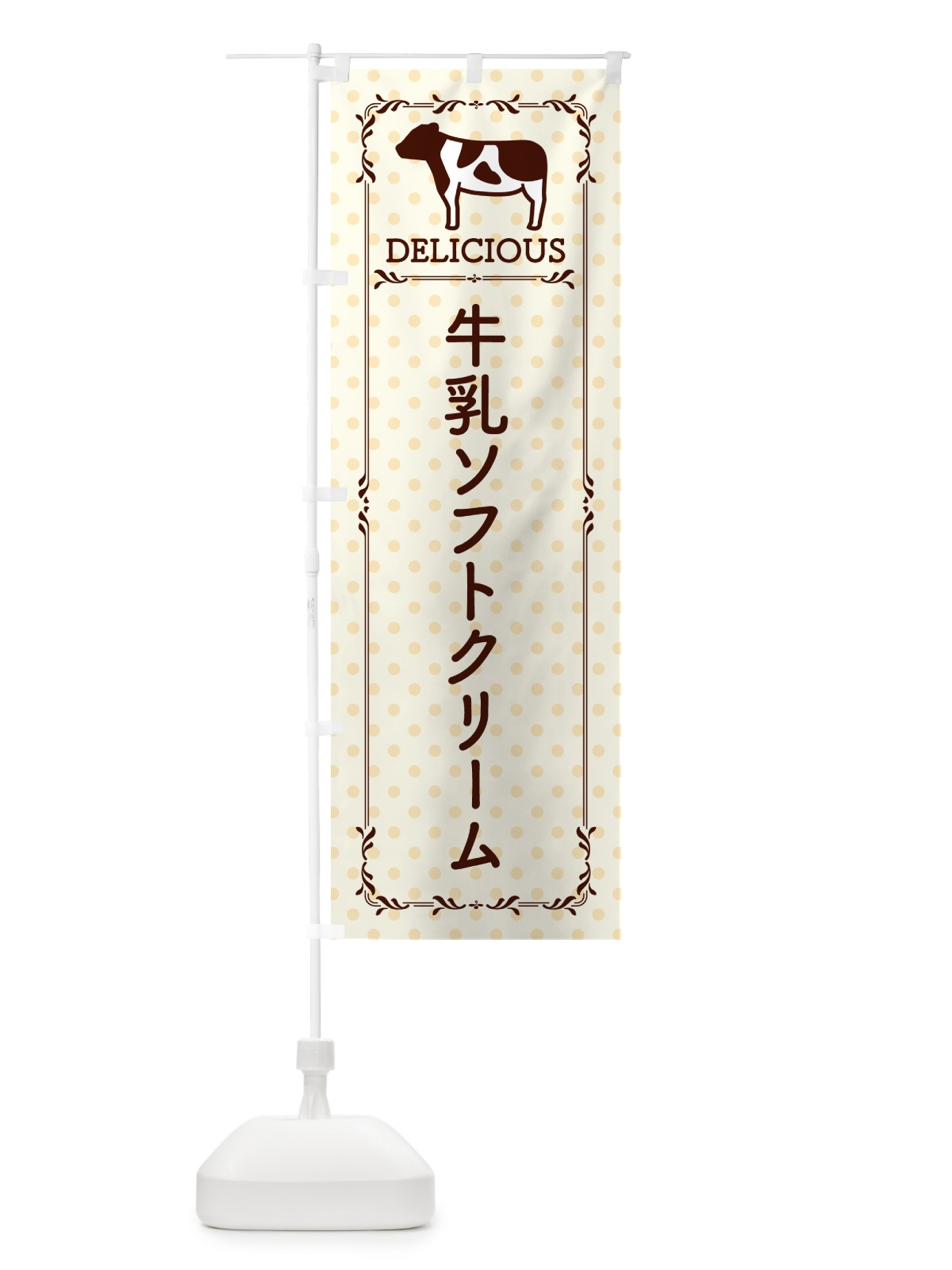 のぼり 牛乳ソフトクリーム のぼり旗 NEHP(デザイン【B】)