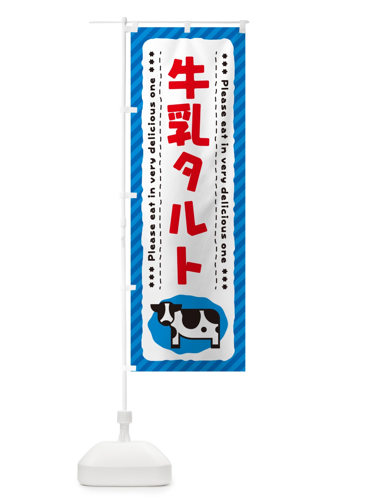 のぼり 牛乳タルト のぼり旗 NEHS(デザイン【A】)