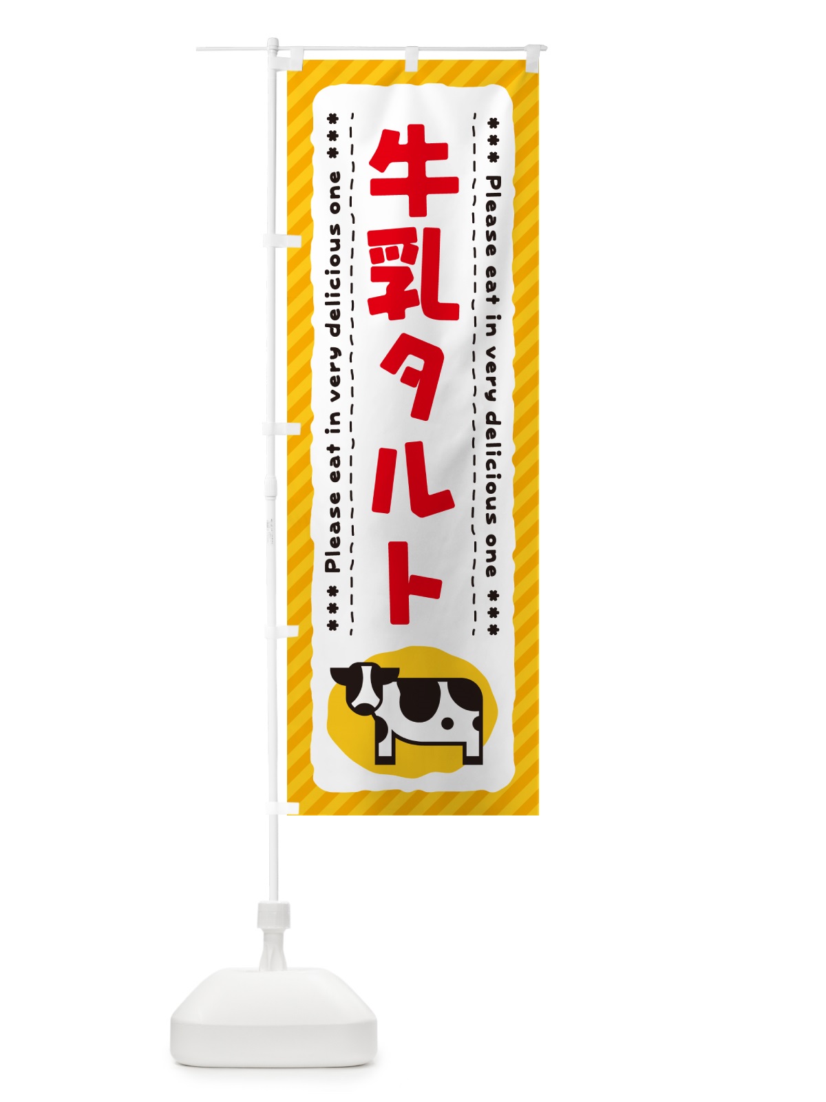 のぼり 牛乳タルト のぼり旗 NEHS(デザイン【B】)