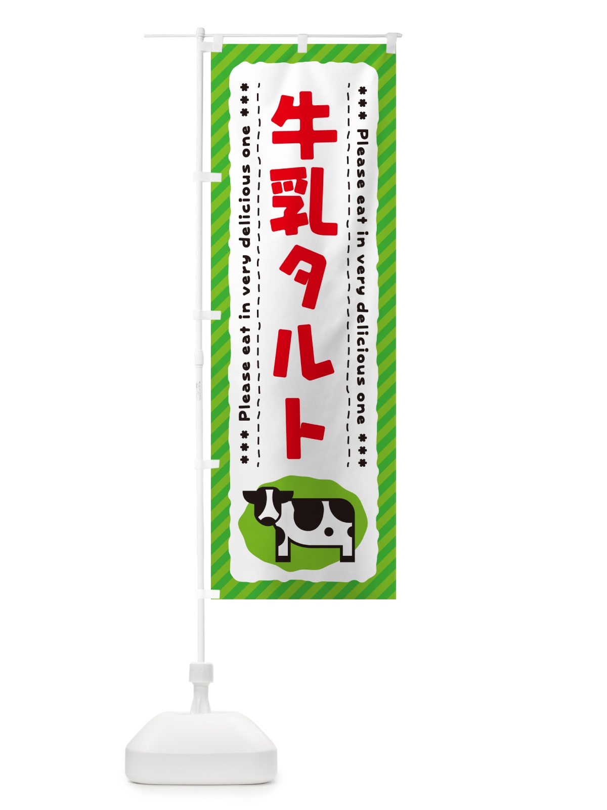 のぼり 牛乳タルト のぼり旗 NEHS(デザイン【C】)