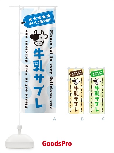 のぼり 牛乳サブレ のぼり旗 NEHT