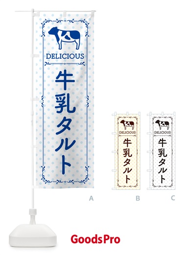 のぼり 牛乳タルト のぼり旗 NEHU