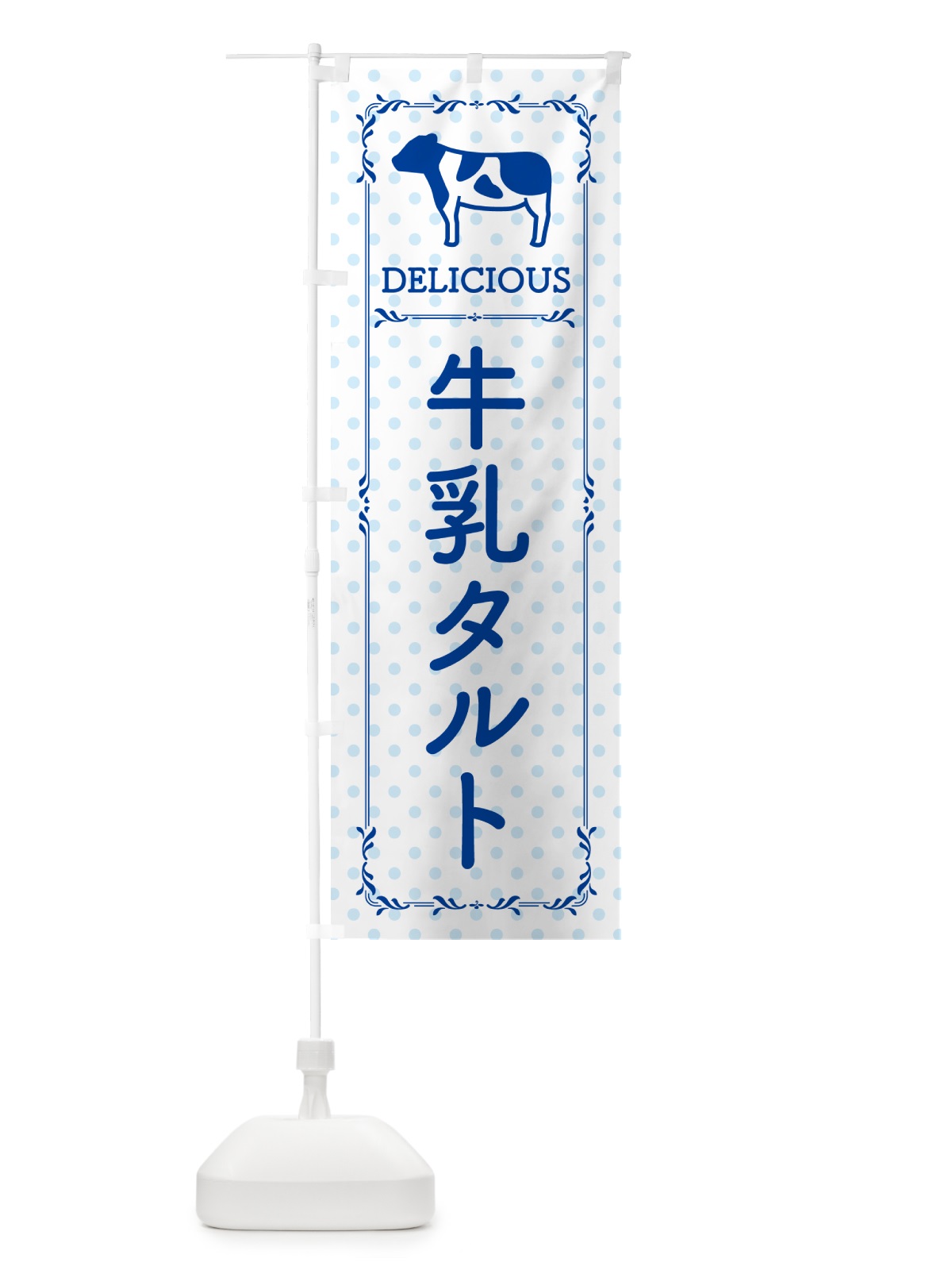 のぼり 牛乳タルト のぼり旗 NEHU(デザイン【A】)