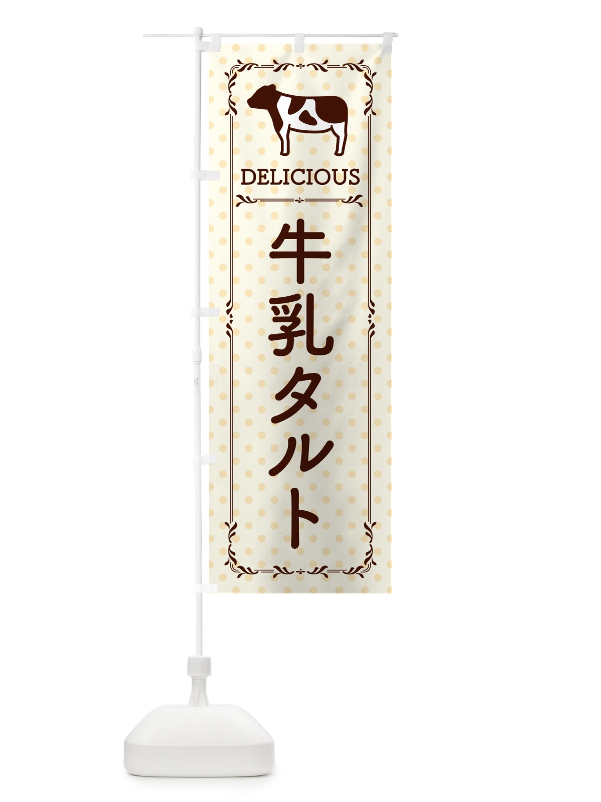 のぼり 牛乳タルト のぼり旗 NEHU(デザイン【B】)