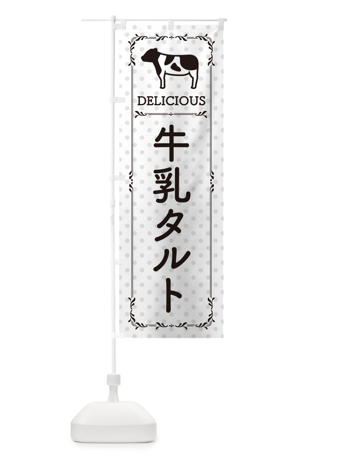 のぼり 牛乳タルト のぼり旗 NEHU(デザイン【C】)