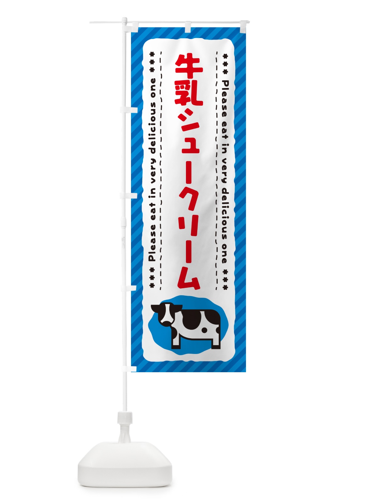 のぼり 牛乳シュークリーム のぼり旗 NEHX(デザイン【A】)