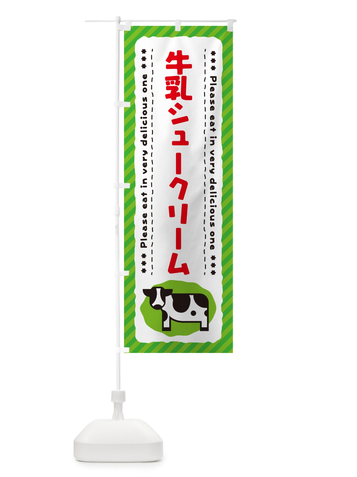 のぼり 牛乳シュークリーム のぼり旗 NEHX(デザイン【C】)
