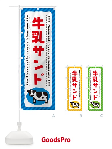 のぼり 牛乳サンド のぼり旗 NEHY