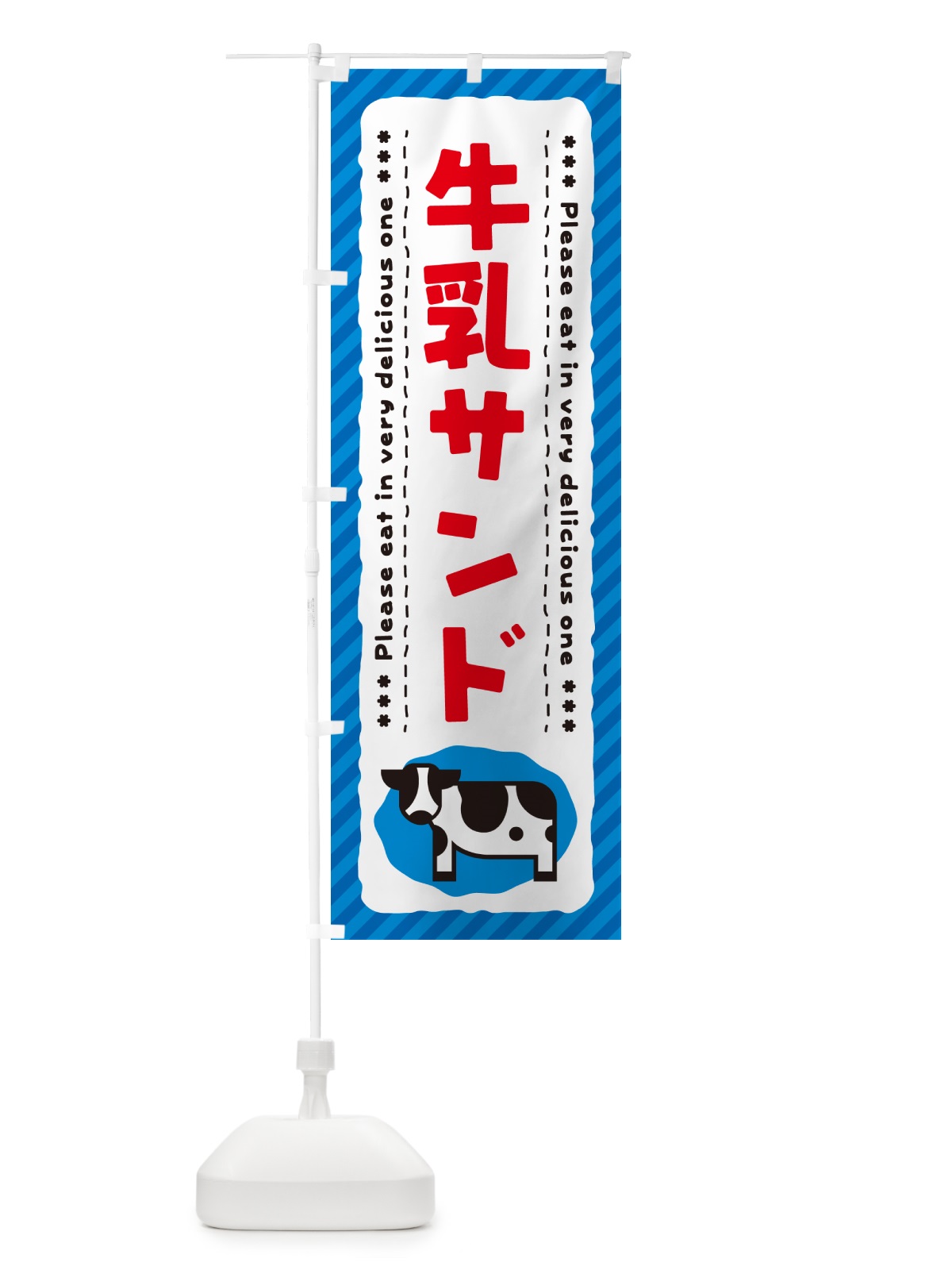 のぼり 牛乳サンド のぼり旗 NEHY(デザイン【A】)