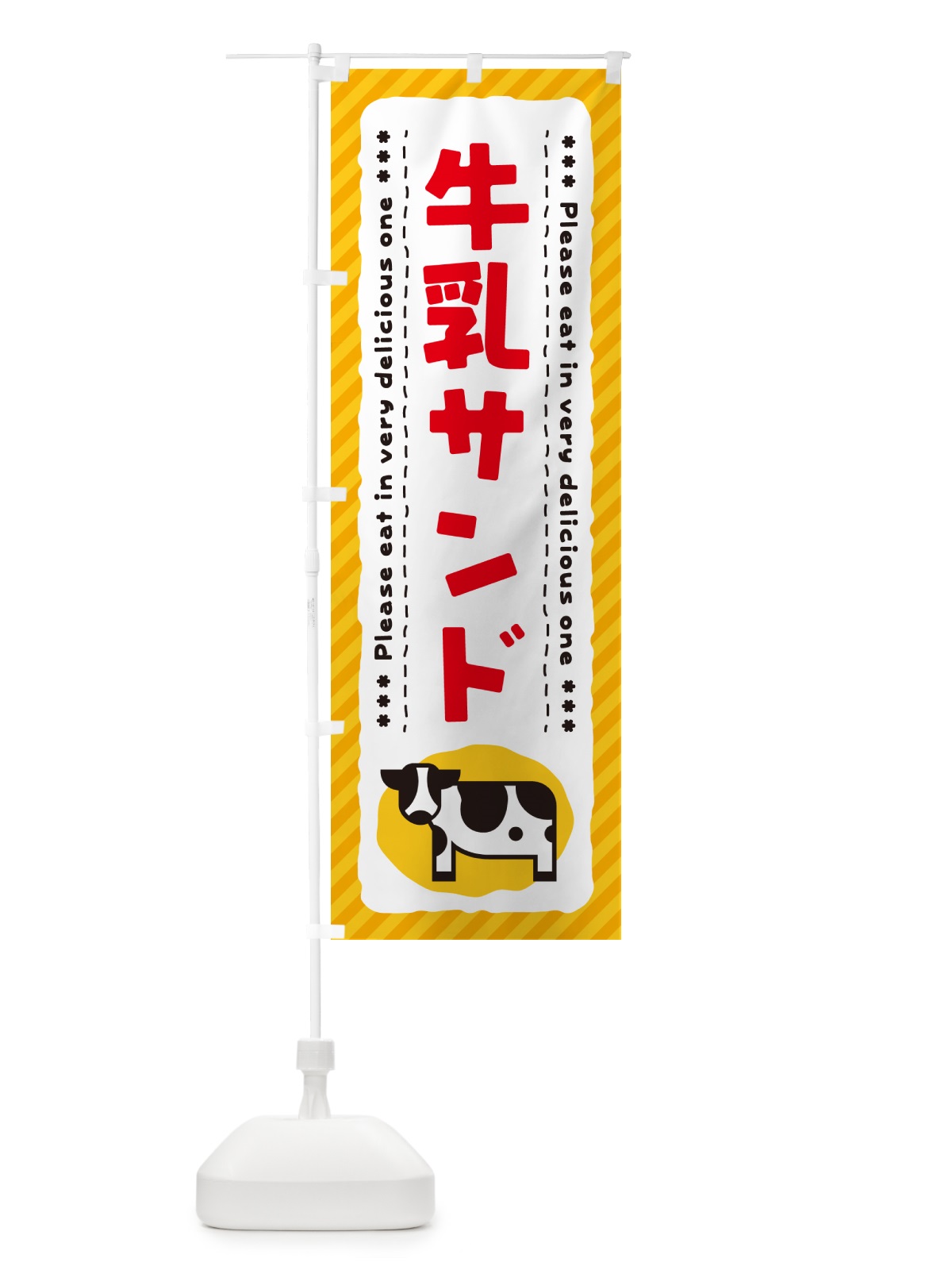 のぼり 牛乳サンド のぼり旗 NEHY(デザイン【B】)