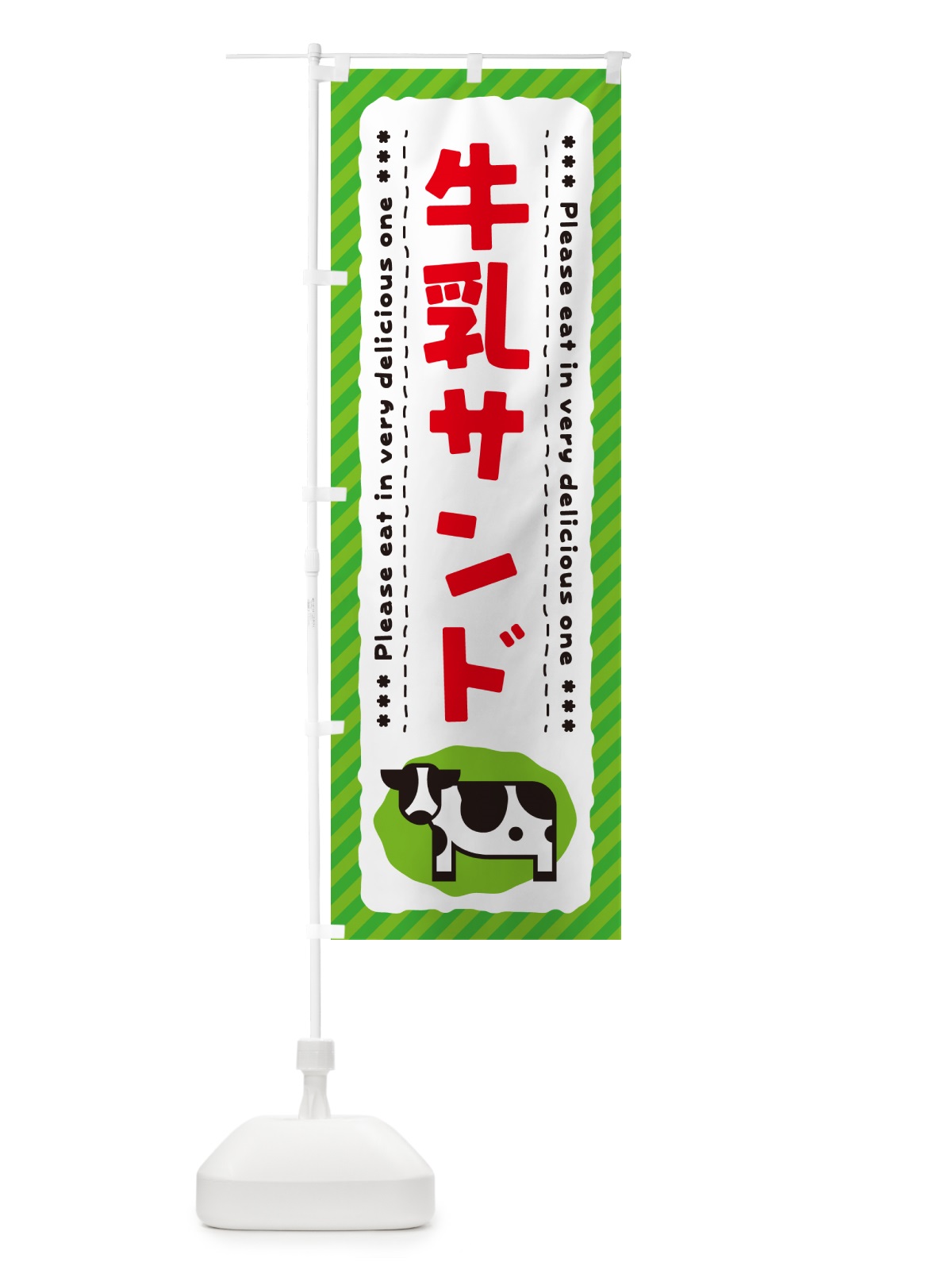 のぼり 牛乳サンド のぼり旗 NEHY(デザイン【C】)