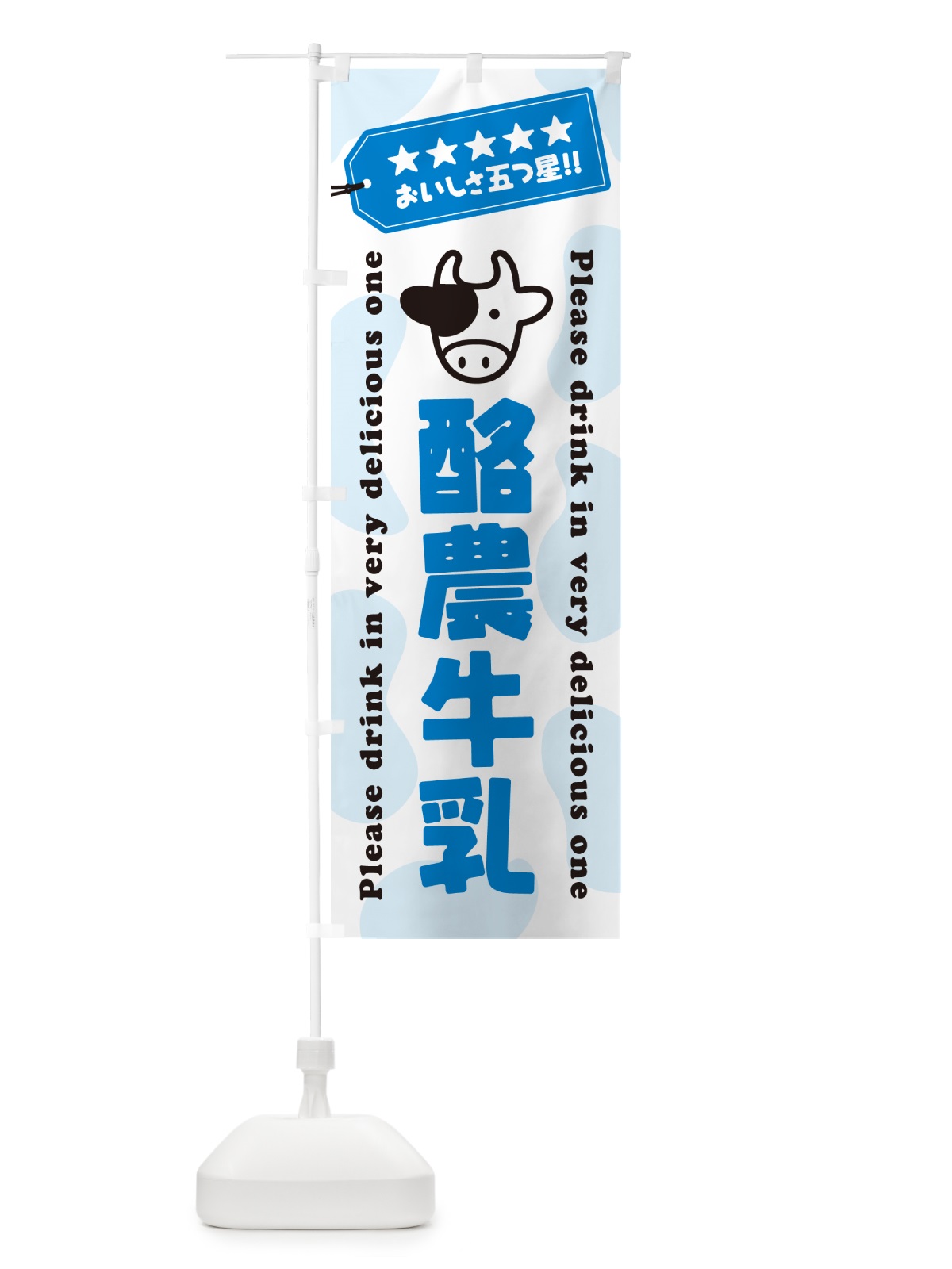 のぼり 酪農牛乳 のぼり旗 NEJ2(デザイン【A】)